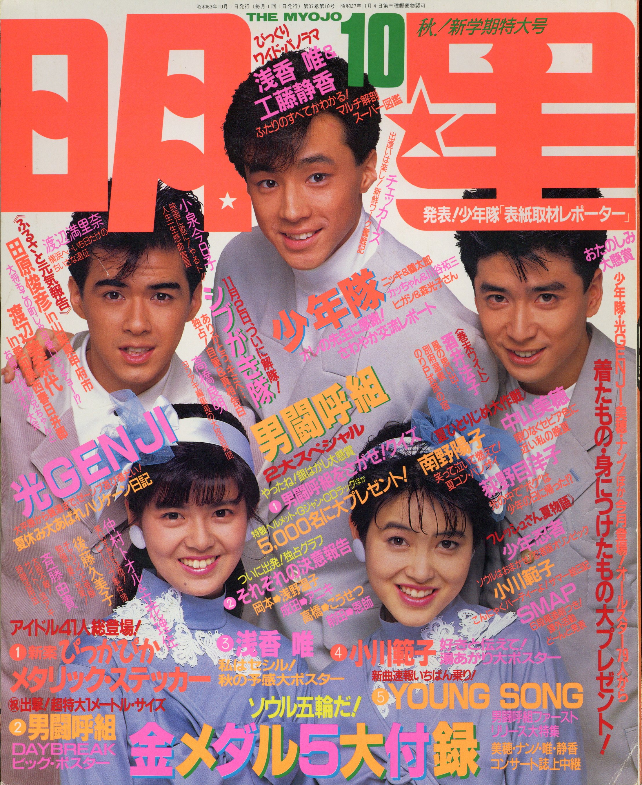 昭和のアイドル雑誌「明星 」1989年1月〜12月 12冊 - アート/エンタメ/ホビー