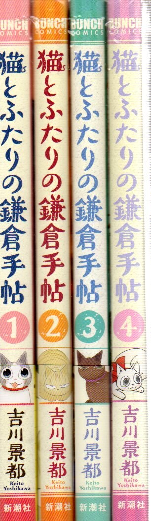 新潮社 バンチコミックス 吉川景都 猫とふたりの鎌倉手帖 全4巻 セット まんだらけ Mandarake