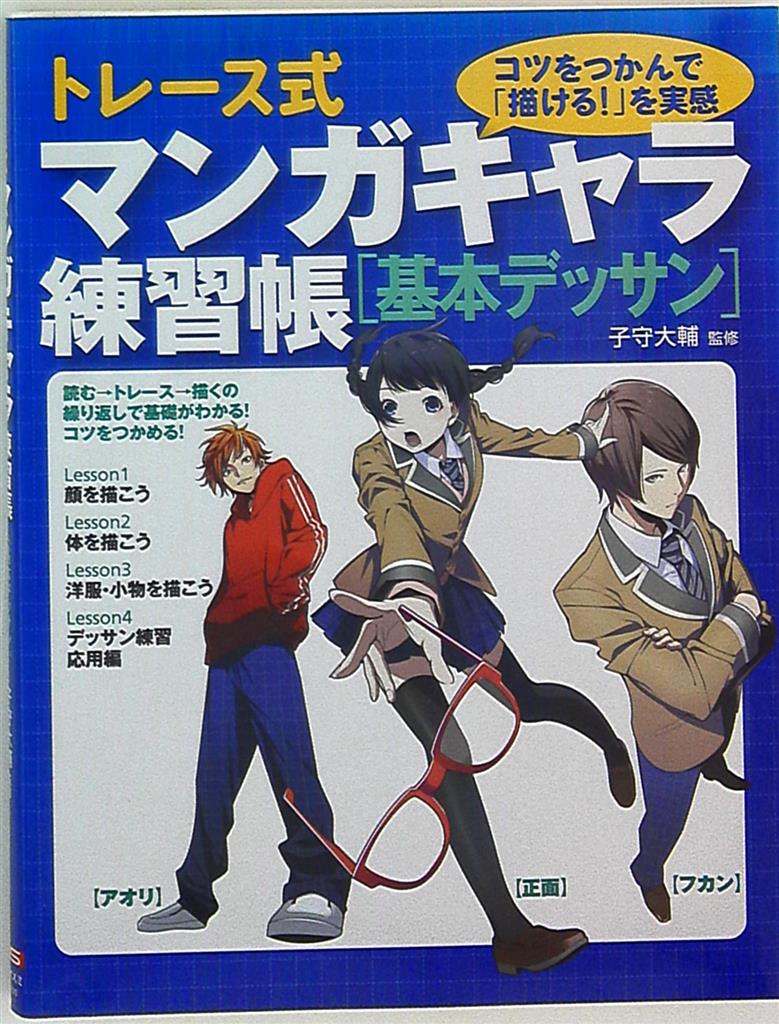 大泉書店 トレース式マンガキャラ練習帳 基本デッサン まんだらけ Mandarake