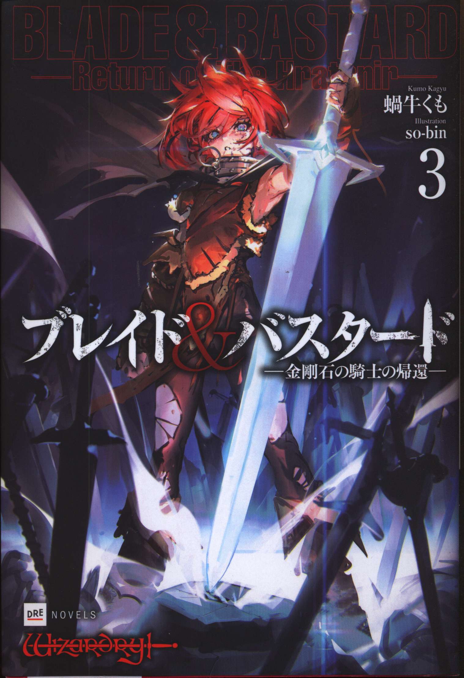 ドリコム DREノベルス 蝸牛くも !!)ブレイド&バスタード-金剛石の騎士の帰還ー 3 | まんだらけ Mandarake