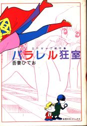 【朝日ソノラマ】宇宙戦艦ヤマトシリーズ10冊セット / ひおあきら 朝日ソノラマ サンコミックス/ひおあきら/『さらば宇宙戦艦