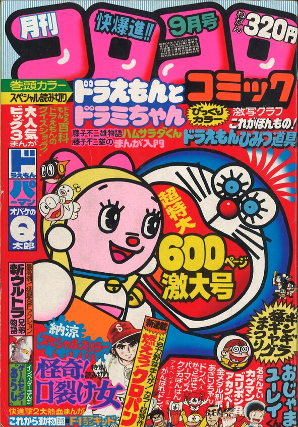 コロコロコミック 1979年(昭和54年)09月号 No.17 | まんだらけ Mandarake