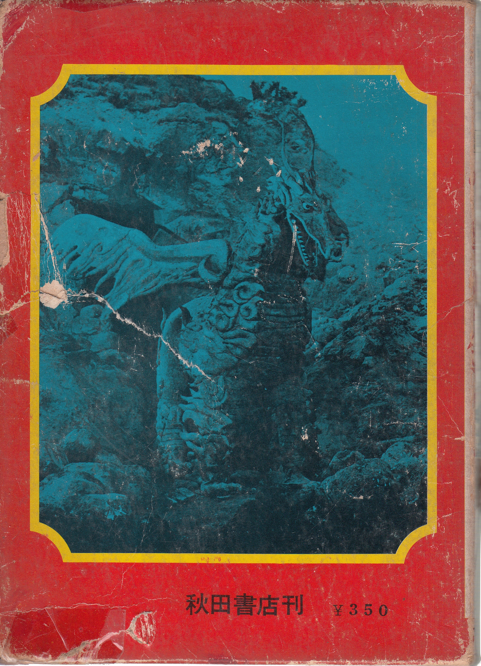 写真で見る世界シリーズ 図解・怪獣図鑑-続怪獣画報-秋田書店