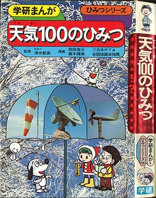 学習研究社 学研まんが ひみつシリーズ 旧 天気100のひみつ 16 まんだらけ Mandarake