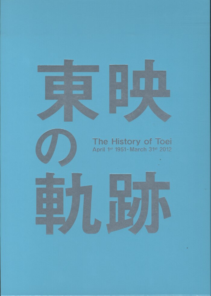 東映 「東映の軌跡 The History of Toei」 輸送箱欠 | まんだらけ