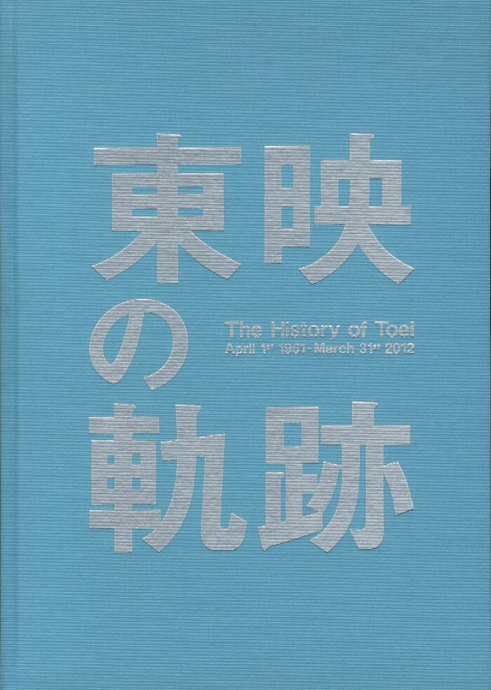 東映 「東映の軌跡 The History of Toei」 輸送箱欠 | まんだらけ