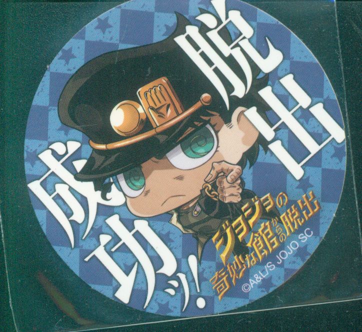 ジョジョの奇妙な冒険 リアル脱出ゲーム ジョジョの奇妙な館からの脱出 脱出成功ステッカー 空条承太郎 まんだらけ Mandarake