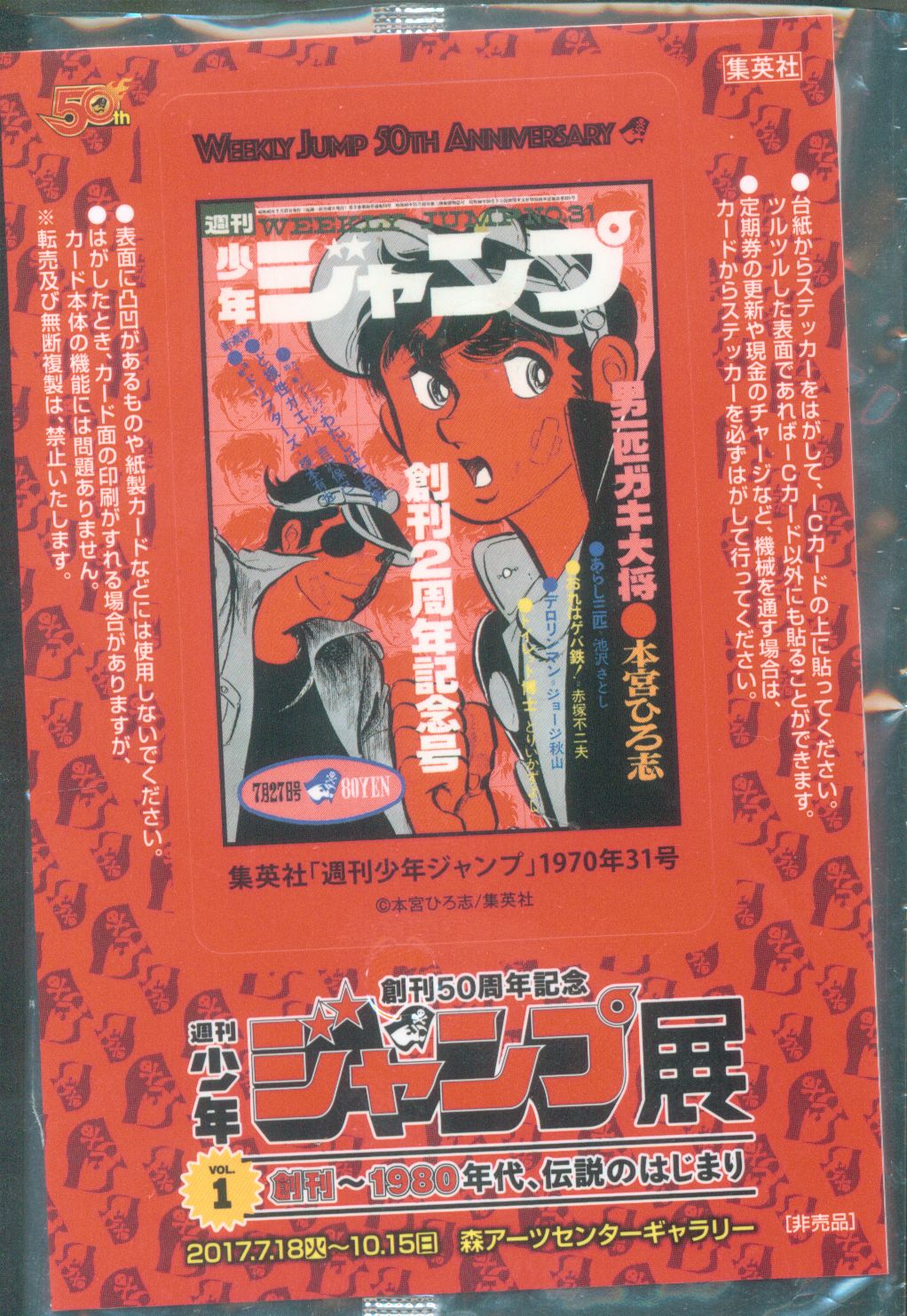 週刊少年ジャンプ展 50周年記念 50th ステッカー 1970年31号 男一匹ガキ大将 まんだらけ Mandarake