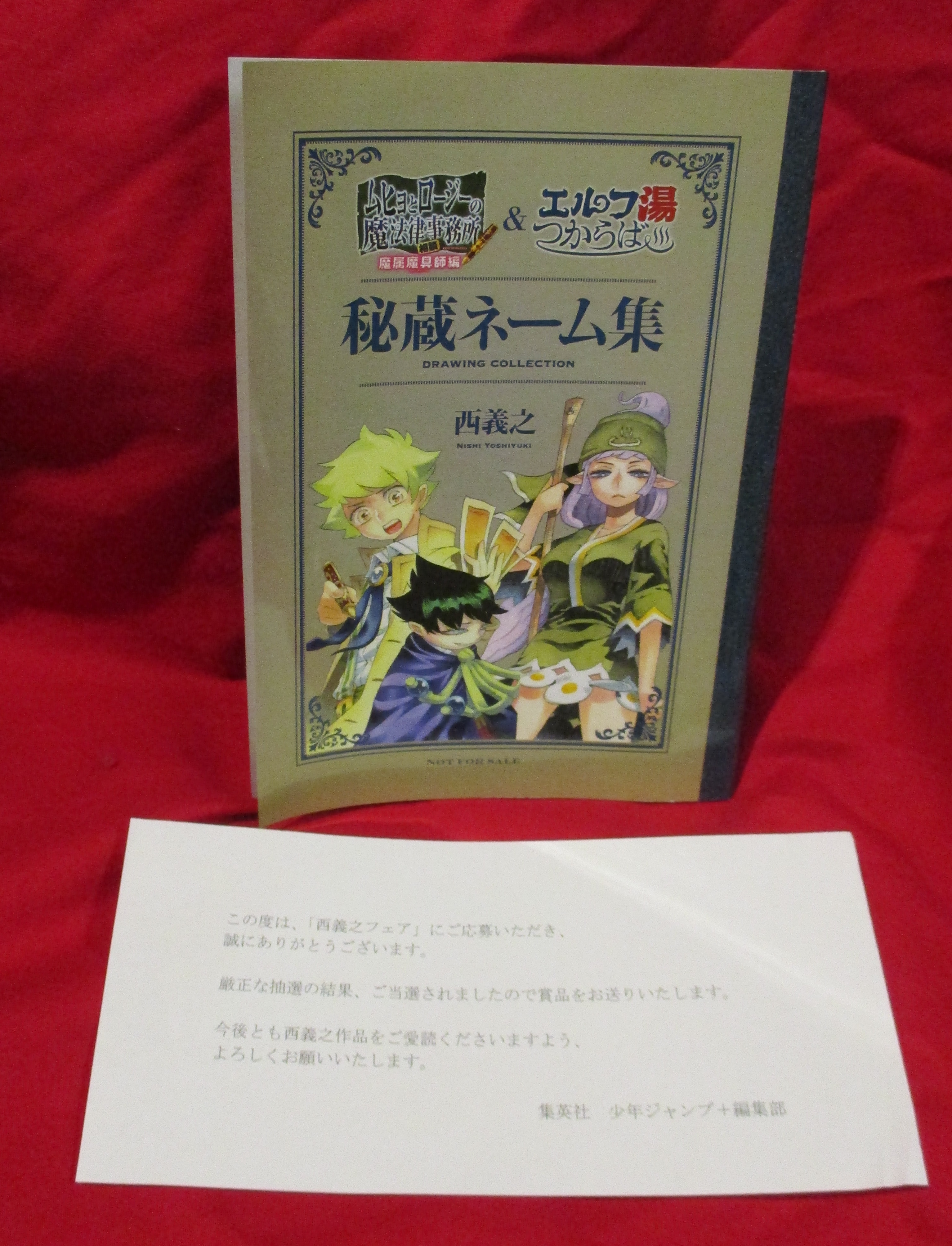 ムヒョとロージーの魔法律相談事務所 エルフ湯つからば 秘蔵ネーム集 まんだらけ Mandarake