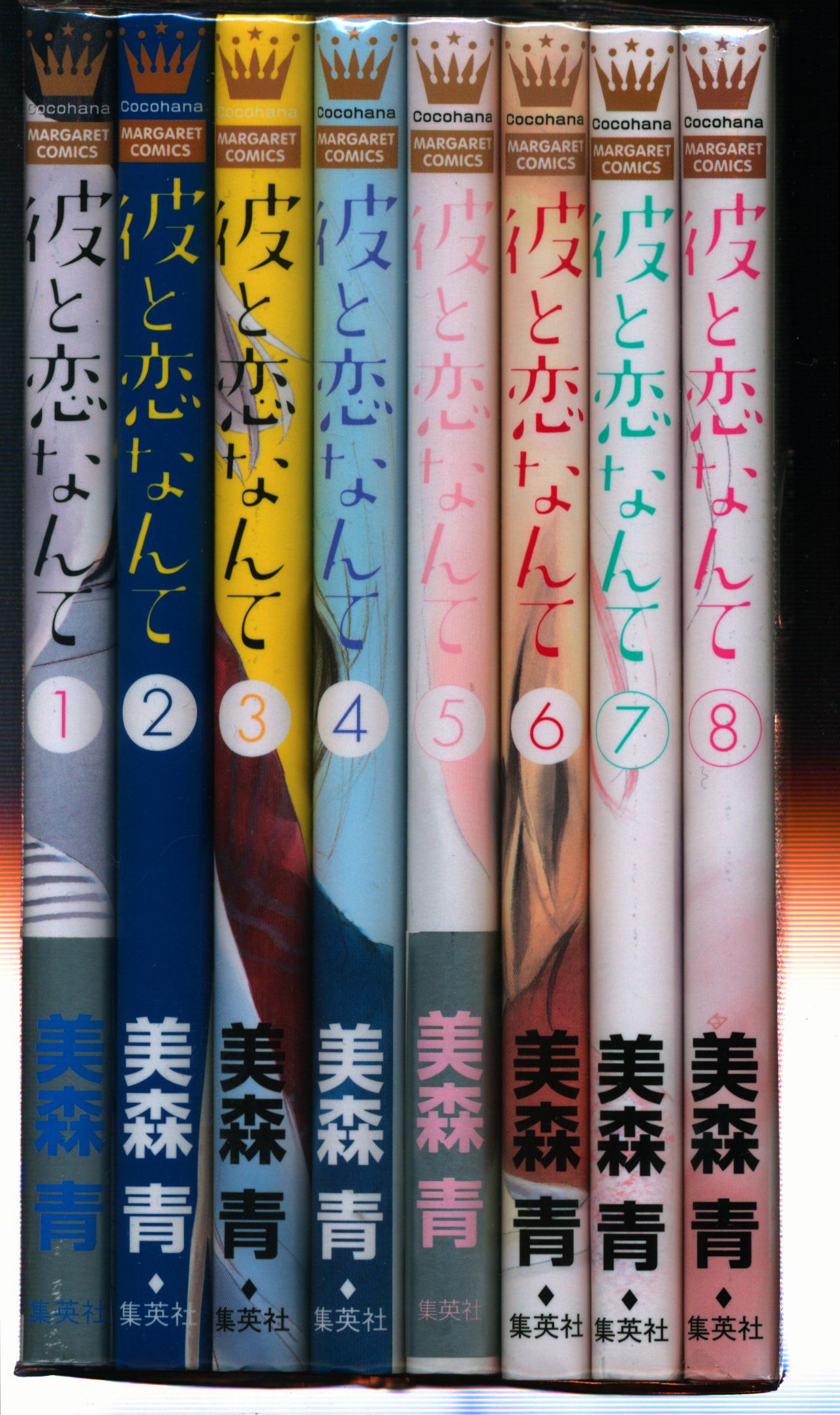 集英社 マーガレットコミックス 美森青 彼と恋なんて 全8巻 セット まんだらけ Mandarake