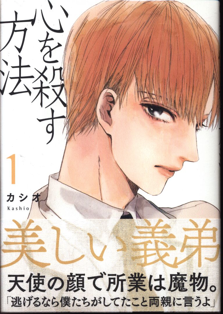 祥伝社 Fcオンブルーコミックス カシオ 心を殺す方法 全4巻 セット まんだらけ Mandarake