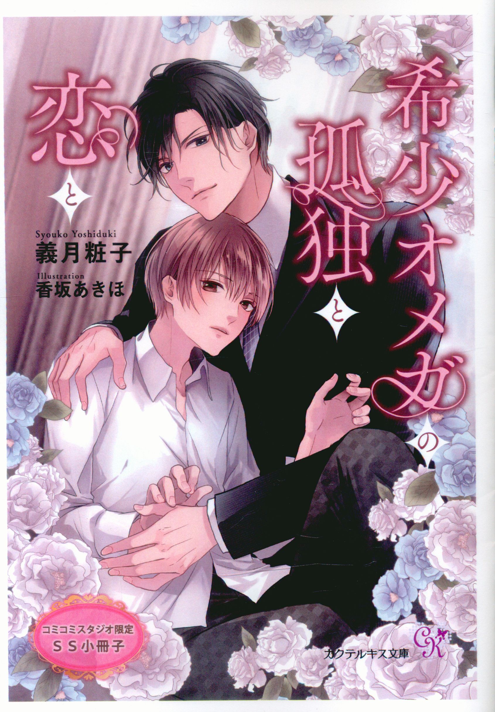 J Publishing Bookstore Distribution/Cocktail Kiss Bunko Yoshizuki Shoko Rare Omega's Loneliness, Love, and Comicomi Bonus Booklet