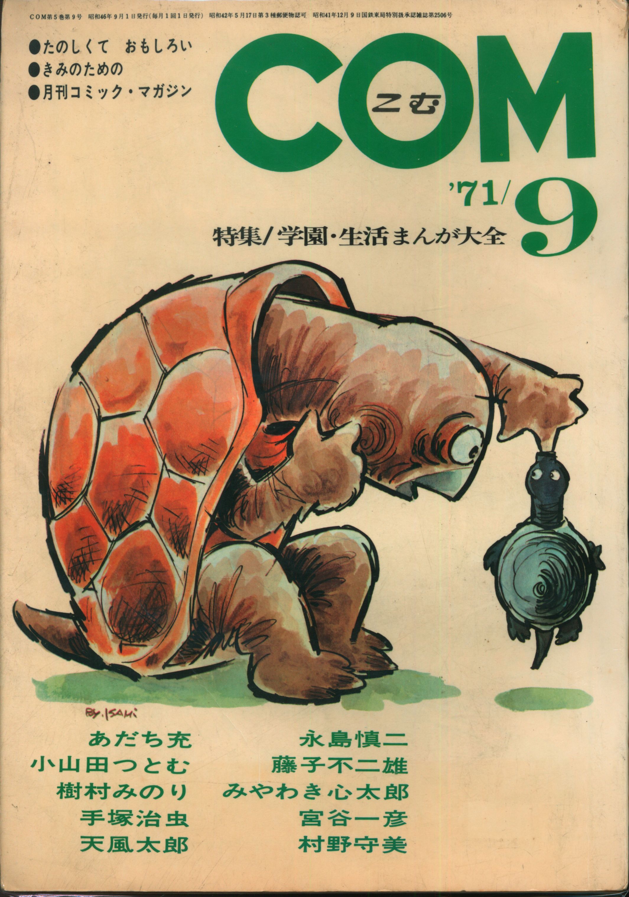 まんが専門誌「COM」1971年第11号(虫プロ) - アート