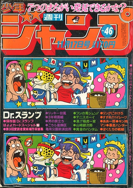 1980年46号 週刊少年ジャンプ