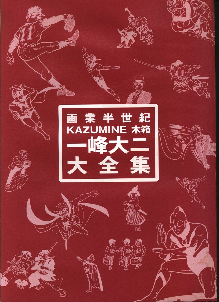 画業半世紀ＫＡＺＵＭＩＮＥ木箱『一峰大二 大全集』サイン - www