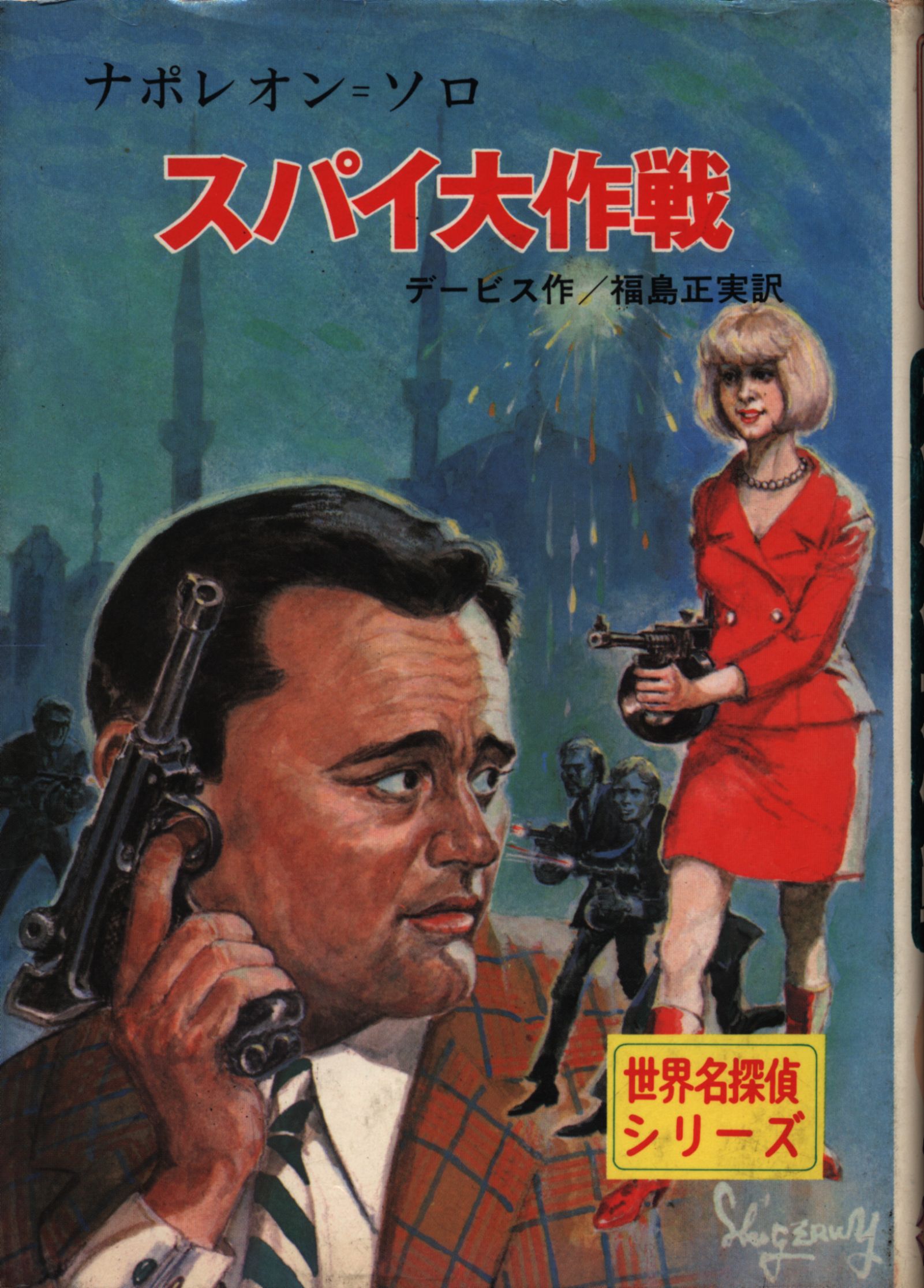 デービス ナポレオンソロ スパイ大作戦 まんだらけ Mandarake