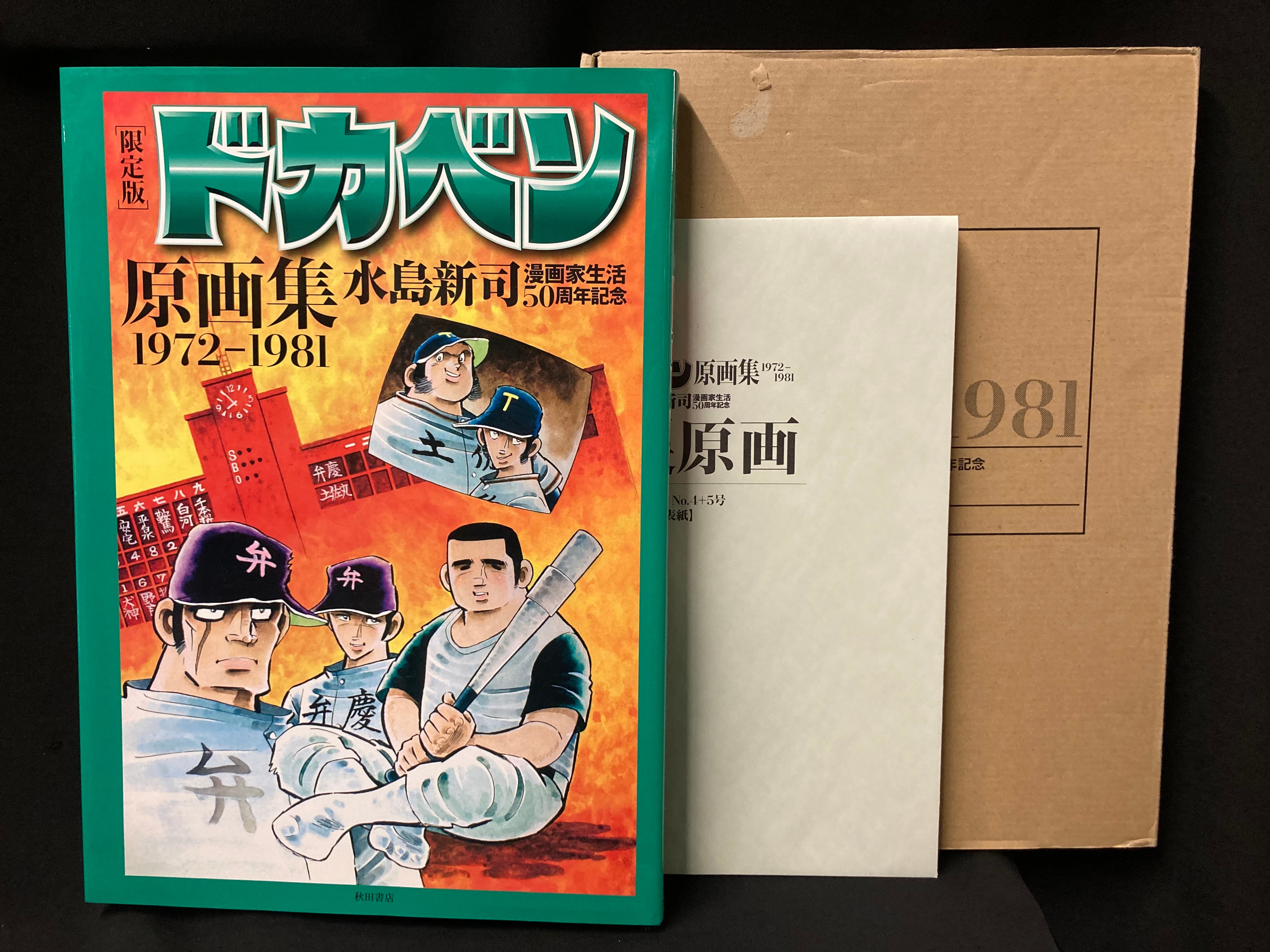 ドカベン原画集 : 1972-1981 水島新司-