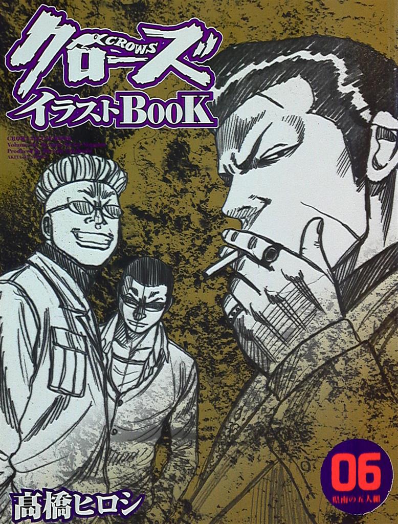 秋田書店 Akita Dx 6 高橋ヒロシ クローズイラストbook 県南の五人 まんだらけ Mandarake