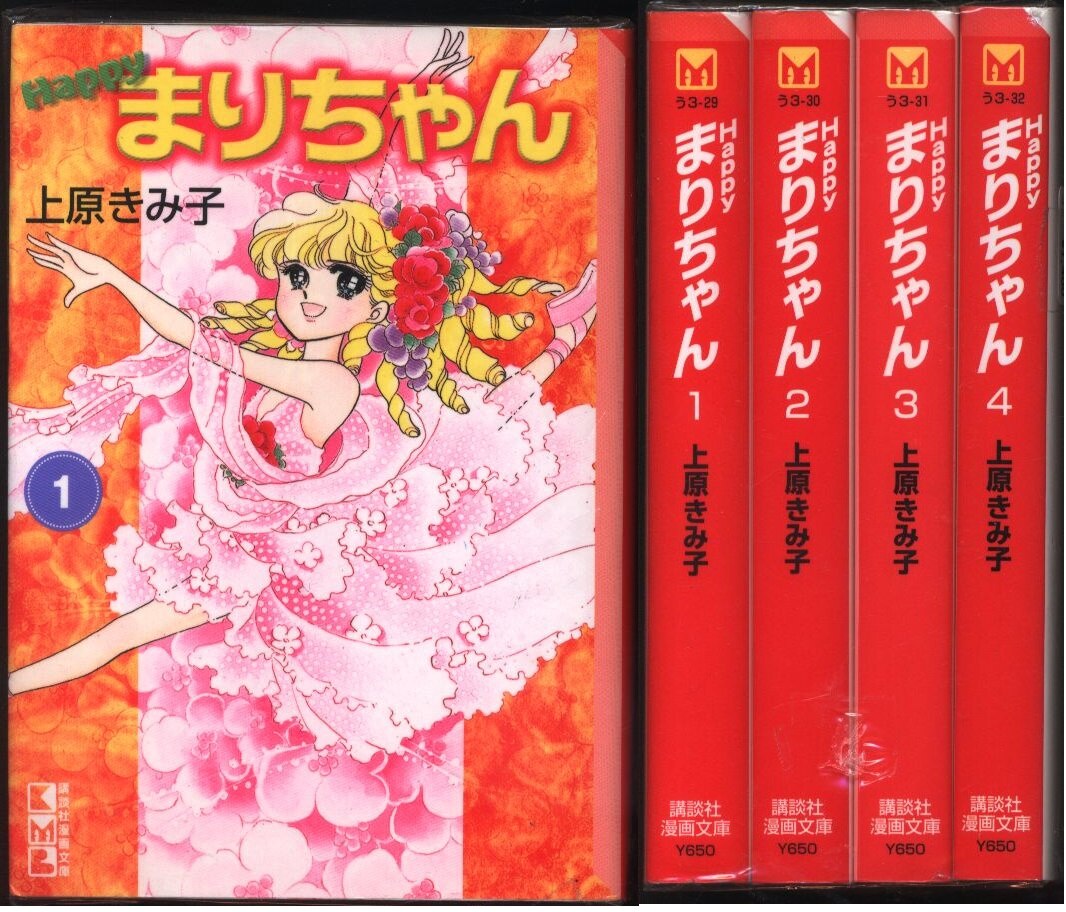 講談社 講談社漫画文庫 上原きみ子 Happyまりちゃん 文庫版 全4巻 セット まんだらけ Mandarake