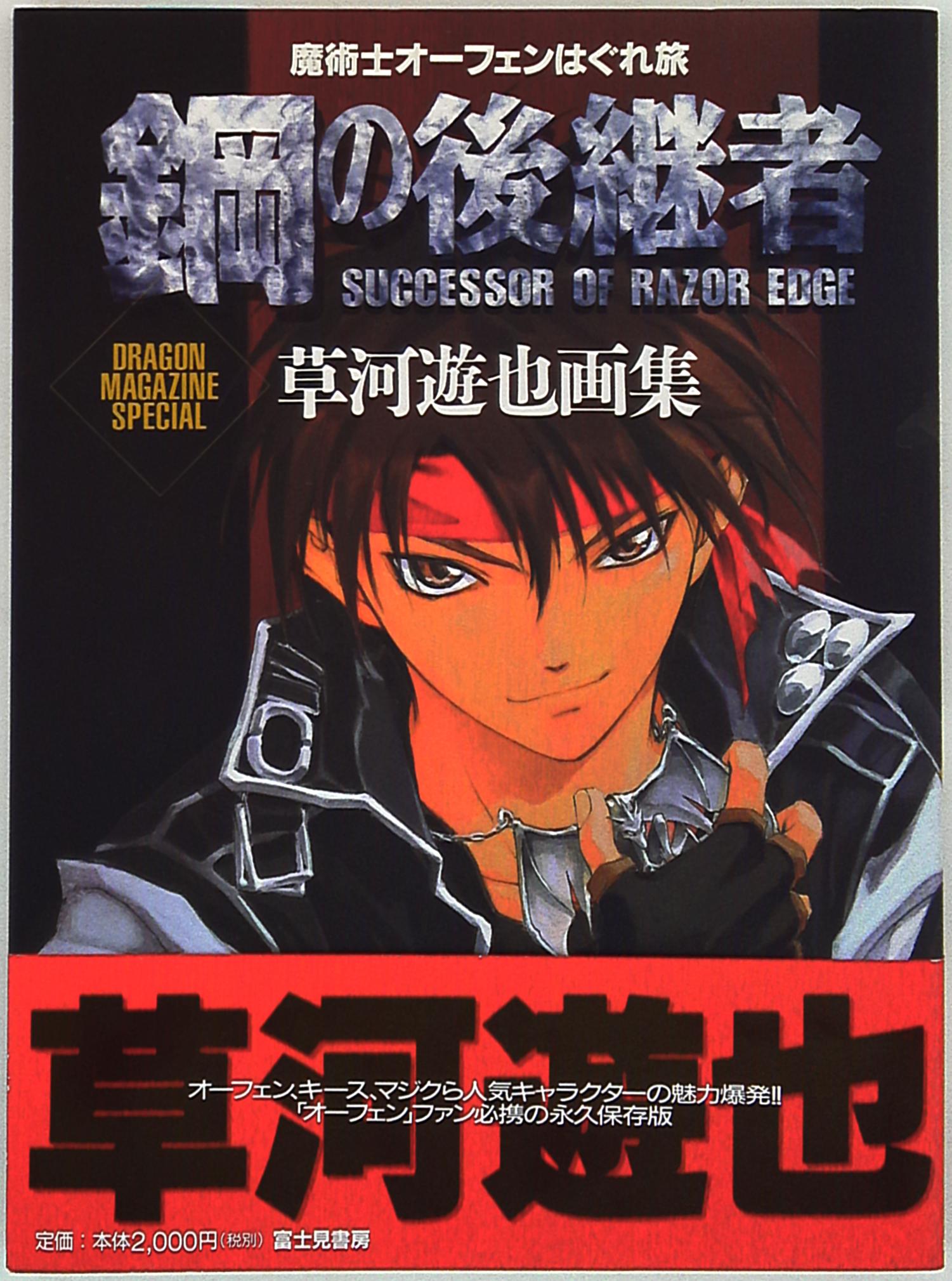 まんだらけ通販 富士見書房 ドラゴンマガジンスペシャル 草河遊也 鋼の後継者 魔術士オーフェンはぐれ旅 草河遊也画集 帯付 名古屋店からの出品