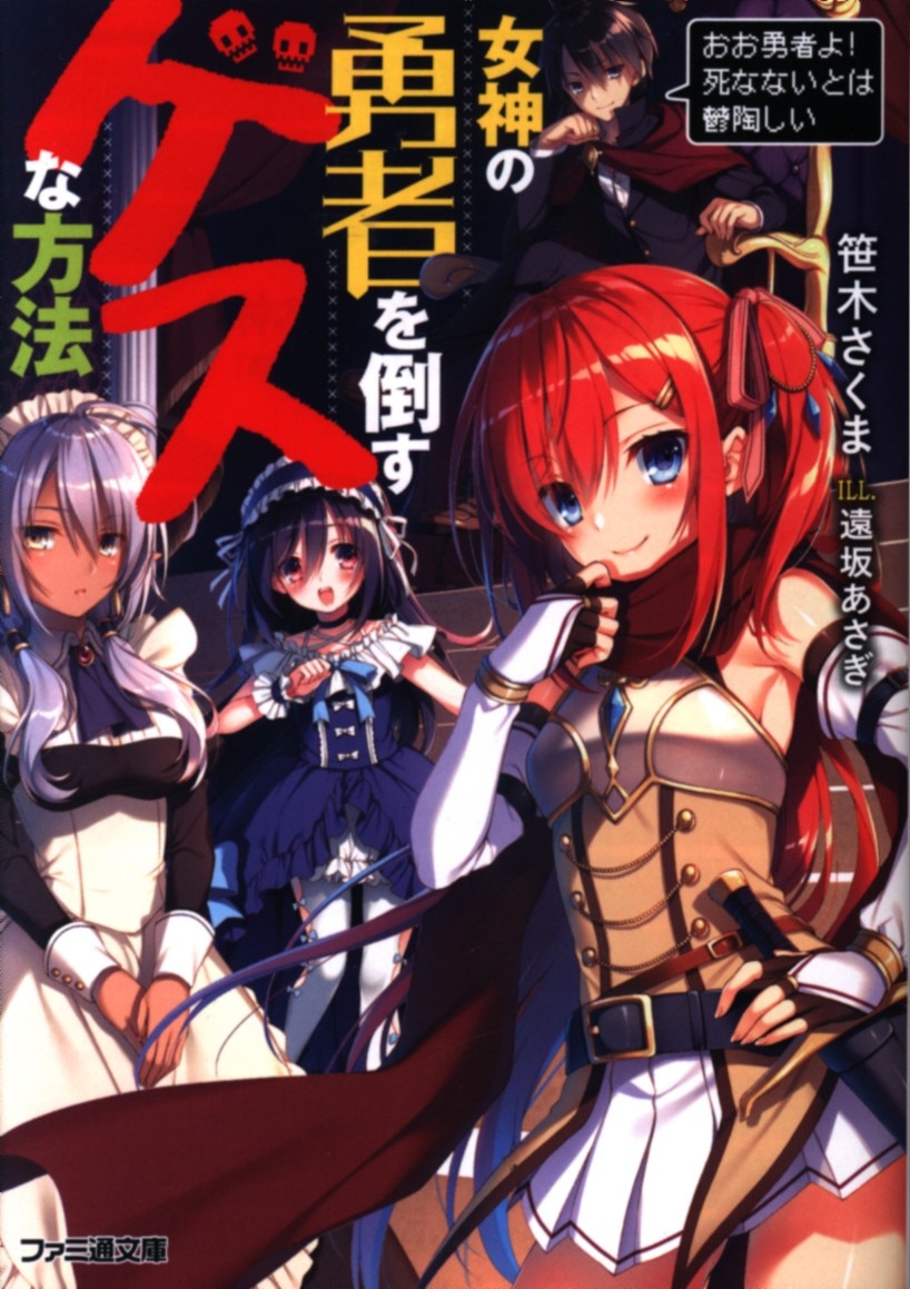 Kadokawa ファミ通文庫 笹木さくま 女神の勇者を倒すゲスな方法 おお勇者よ 死なないとは鬱陶しい 1 まんだらけ Mandarake