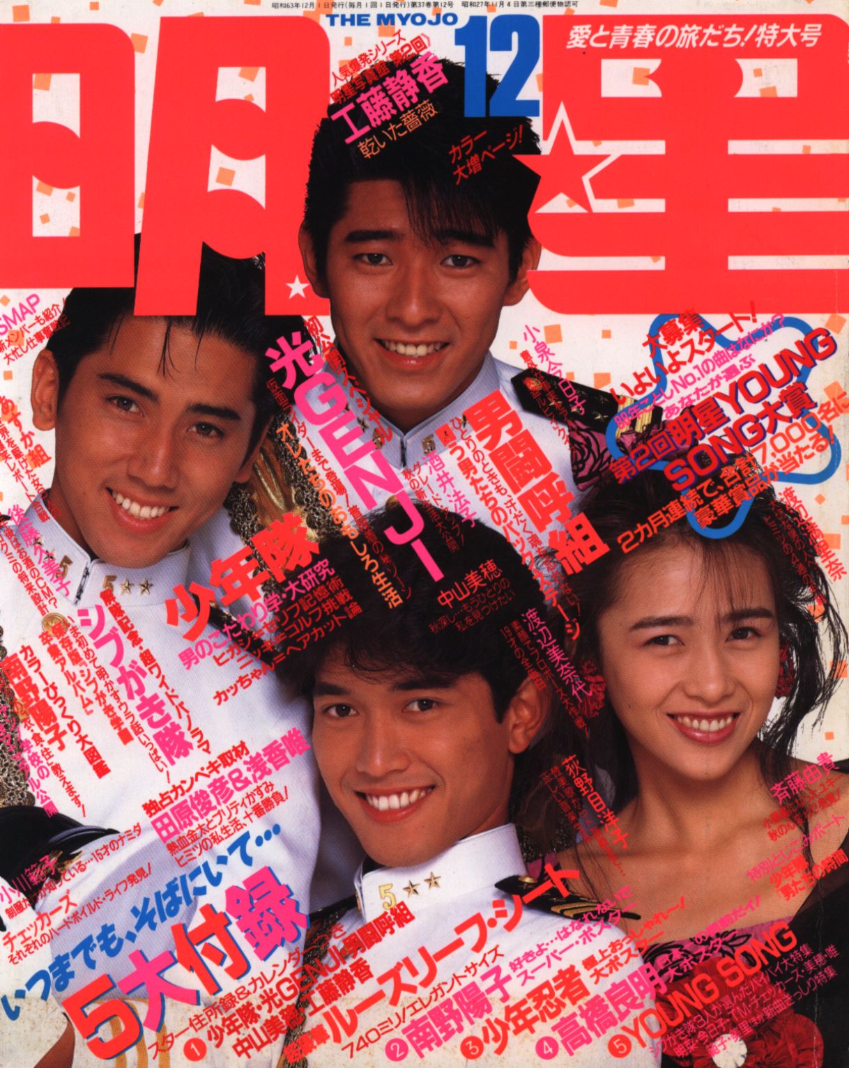 Myojo 明星 1992年の12月号 - アート/エンタメ/ホビー