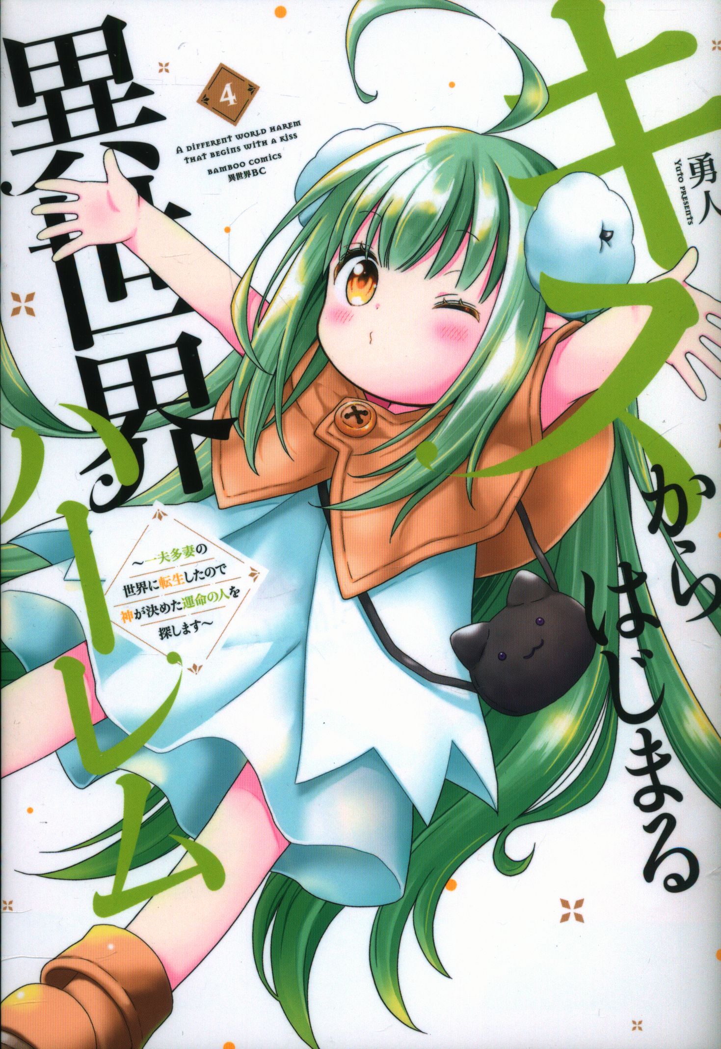 Takeshobo Bamboo Comics Hayato!!) Another World Harem Beginning with a Kiss ~ I was reincarnated in the world of polygamy, so God is 4