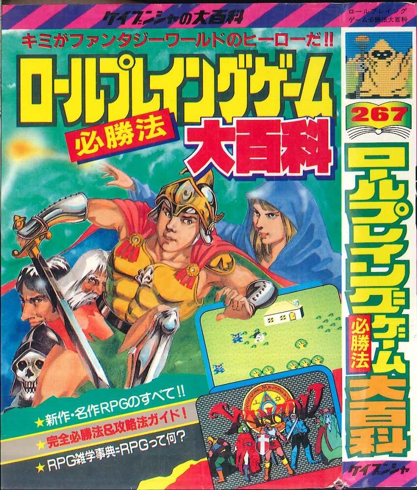 勁文社 ケイブンシャの大百科267 ロールプレイングゲーム必勝法大百科