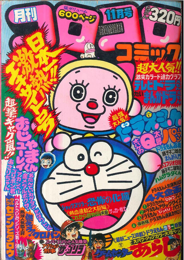 コロコロコミック 79年 80年 81年82年 月抜け有り - 雑誌