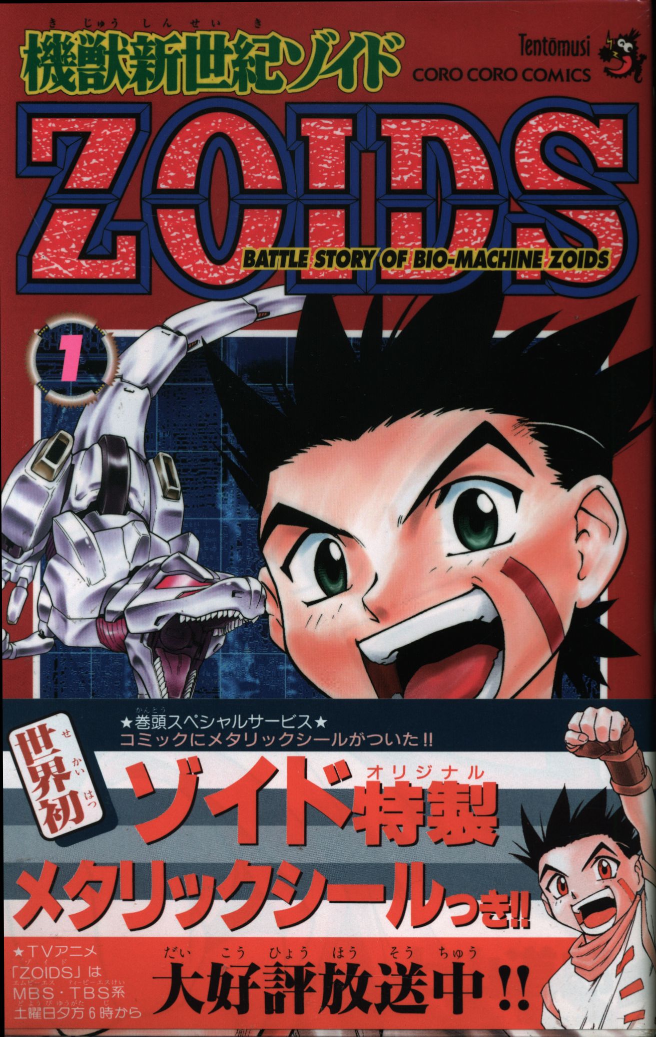 小学館 てんとう虫コミックス 上山徹郎 機獣新世紀ゾイドzoids 全5巻 初版セット まんだらけ Mandarake