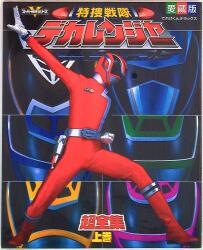 講談社 テレビマガジン特別編集 超世紀全戦隊大全集(表紙中央キバ