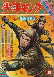 週刊少年キング72/19 | まんだらけ Mandarake