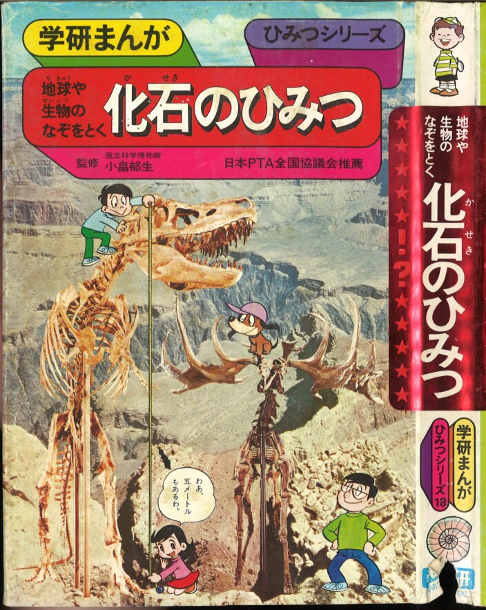 学習研究社 学研まんが ひみつシリーズ 旧 地球や生物のなぞをとく化石のひみつ 18 まんだらけ Mandarake