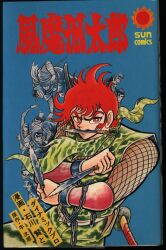 朝日ソノラマ サンコミックス 石川賢 風魔孤太郎 初版