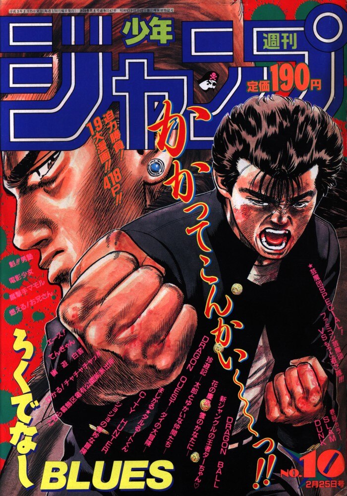 集英社 1991年 平成3年 の漫画雑誌 週刊少年ジャンプ 1991年 平成3年 10 9110 まんだらけ Mandarake