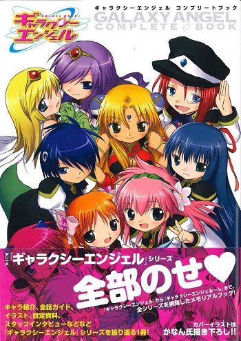 一迅社 ギャラクシーエンジェル コンプリートブック まんだらけ Mandarake