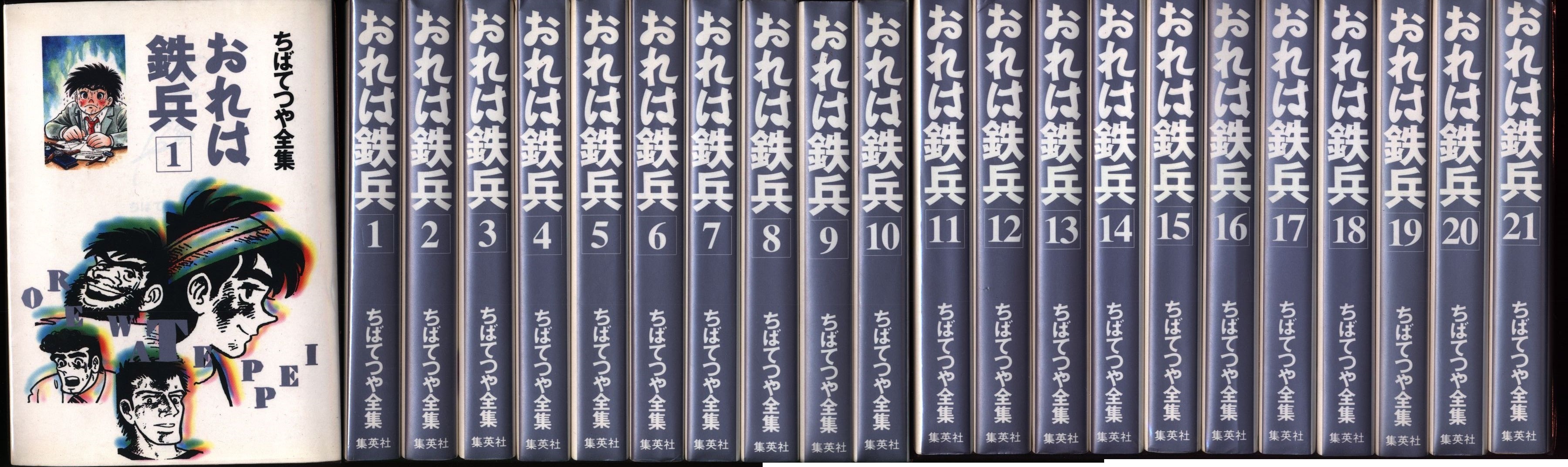 おれは鉄兵 全２１巻 ちばてつや全集 集英社-