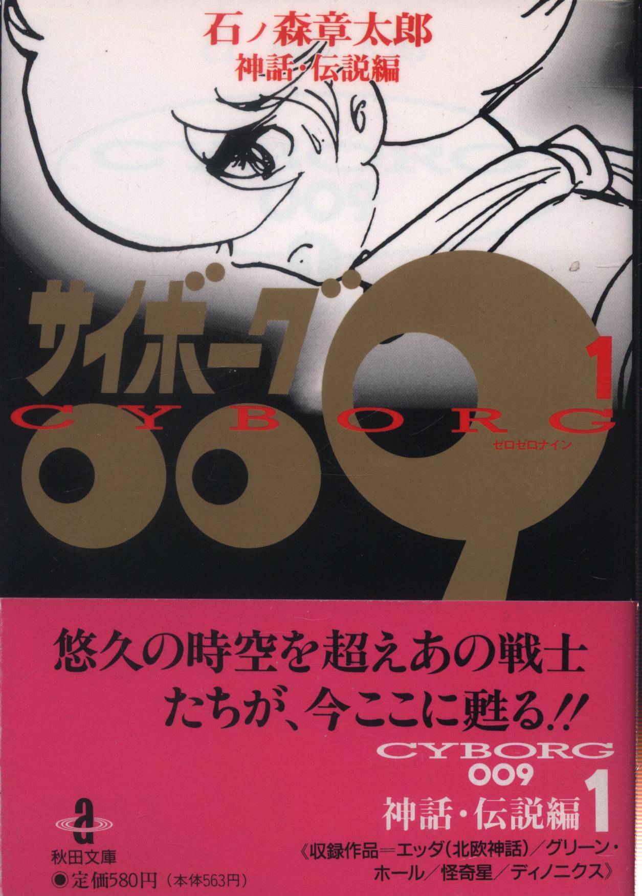 秋田書店 秋田漫画文庫 石ノ森章太郎 !!)サイボーグ009 文庫版 全23巻