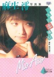 麻生澪