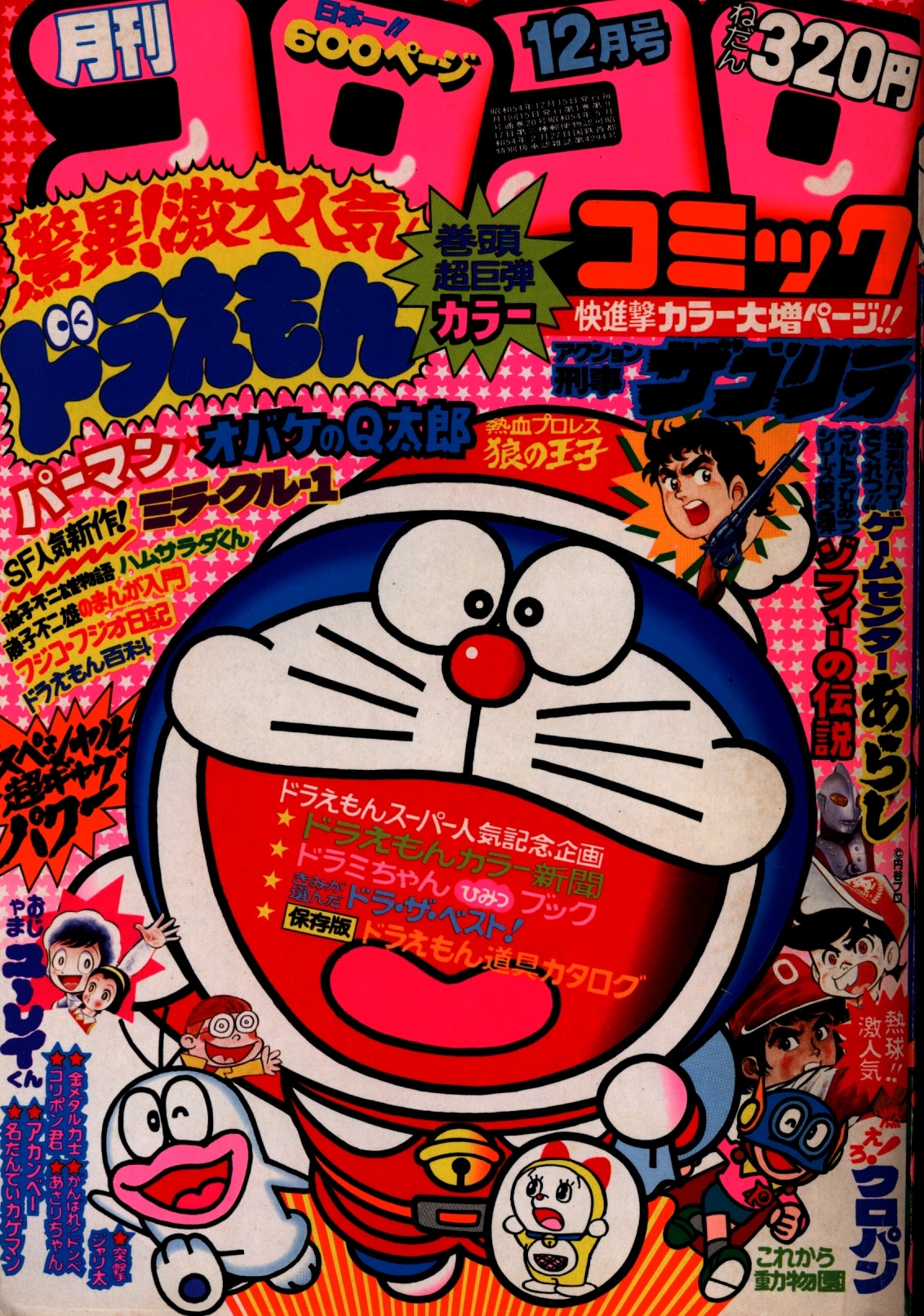 小学館 1979年(昭和54年)の漫画雑誌 月刊コロコロコミック 1979年(昭和