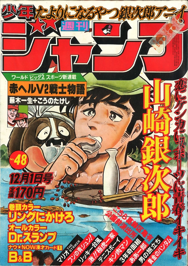 集英社 1980年 昭和55年 の漫画雑誌 週刊少年ジャンプ 1980年 昭和55年 48 まんだらけ Mandarake
