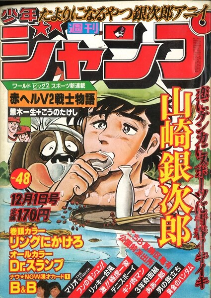 週刊少年ジャンプ 1980年 昭和55年 48号 まんだらけ Mandarake