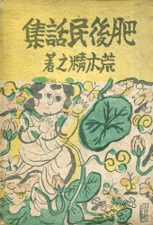 荒木精之