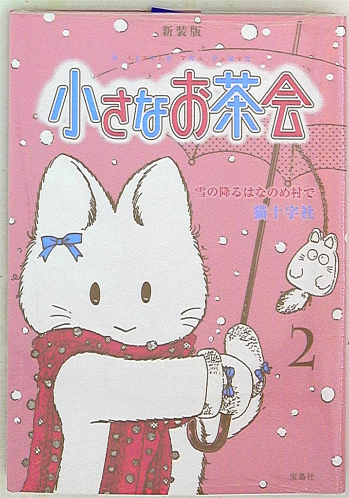 宝島社猫十字社小さなお茶会新装版2巻 Mandarake 在线商店