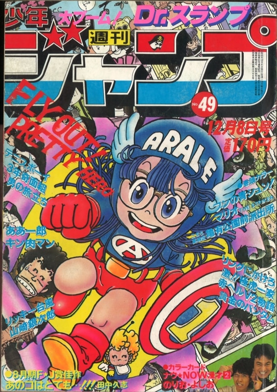 週刊少年ジャンプ1980年49号Dr.スランプ-