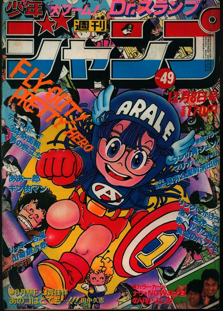 週刊少年ジャンプ1986年49号/特別読切/Mr.賀（鳥山明） - 少年漫画