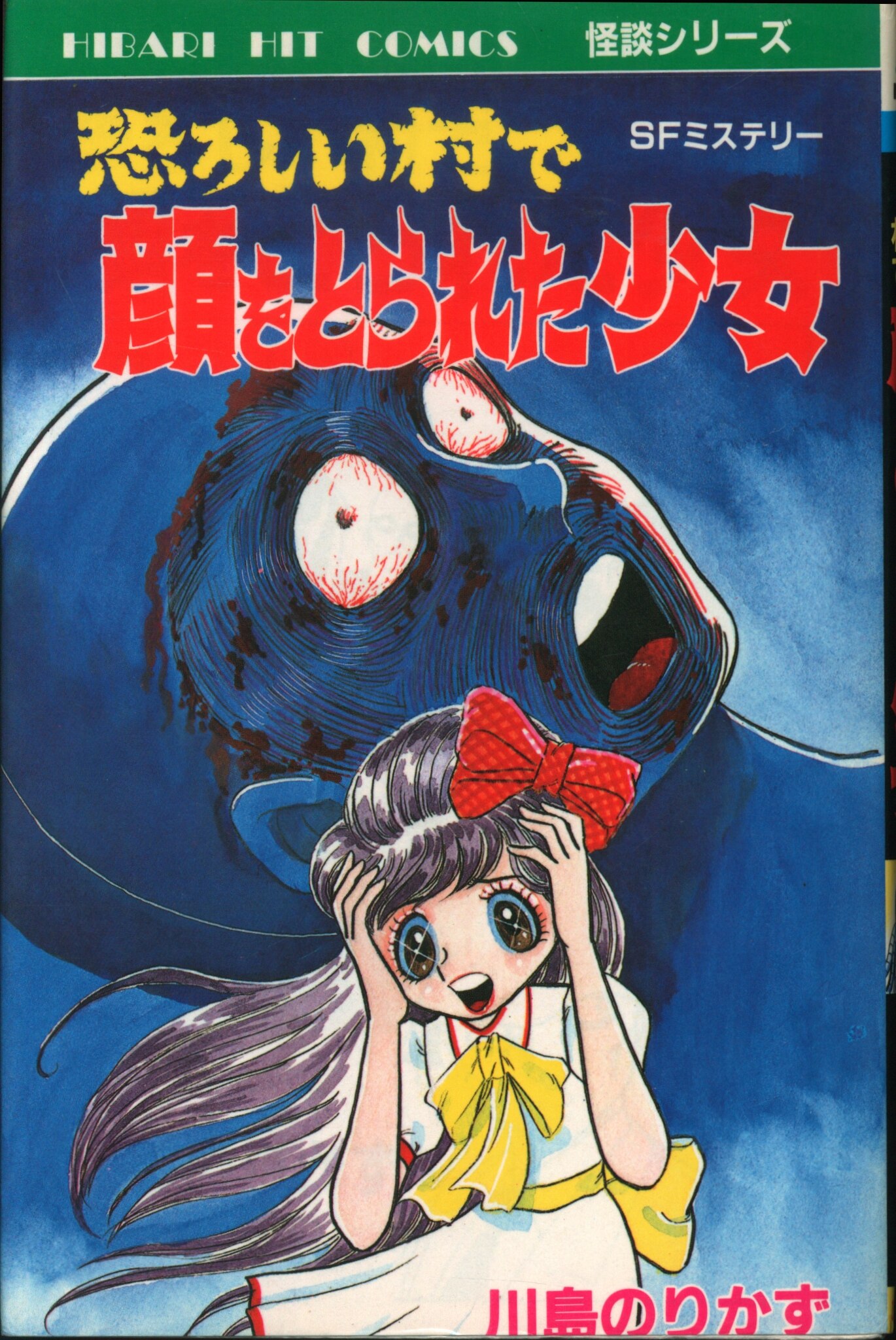 ひばり書房 ひばりヒット(青) 川島のりかず 恐ろしい村で顔をとられた少女 129 | まんだらけ Mandarake