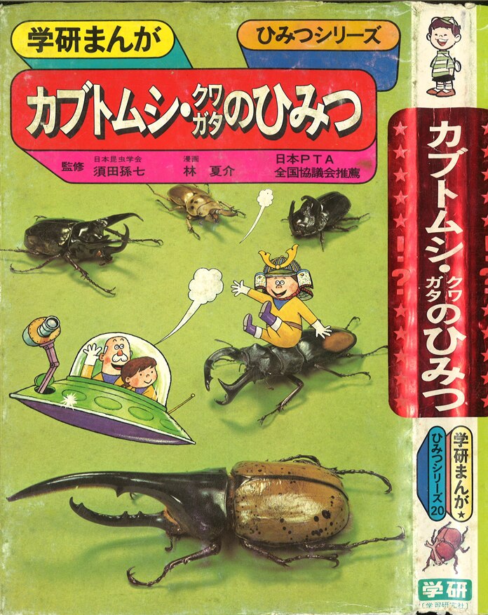 学習研究社 学研まんが ひみつシリーズ 旧 カブトムシ クワガタのひみつ まんだらけ Mandarake