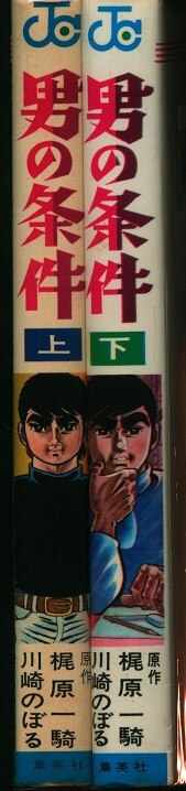 川崎のぼる 男の条件 下巻 初版 帯付 - 漫画、コミック