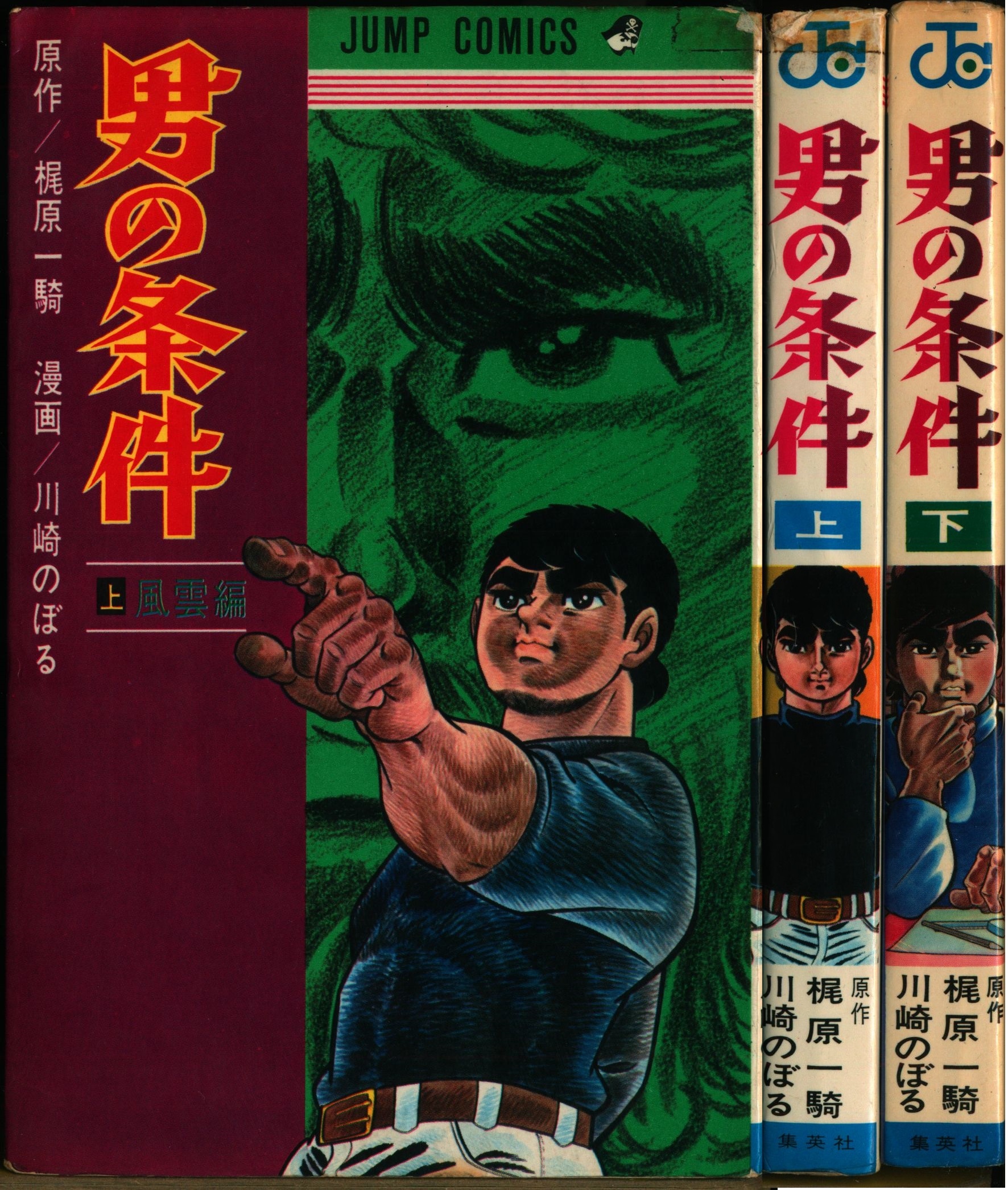 川崎のぼる 男の条件 下巻 初版 帯付 - 漫画、コミック